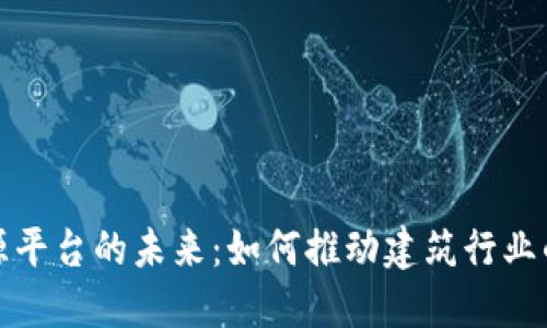 混凝土区块链溯源平台的未来：如何推动建筑行业的透明化与智能化