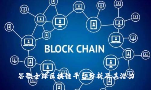 谷歌全球区块链平台分析及其潜力