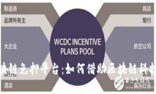 探索蚂蚁区块链免押平台：如何借助区块链科技开启新商机
