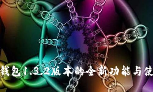 探索TP钱包1.3.2版本的全新功能与使用体验
