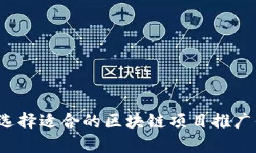 如何选择适合的区块链项目推广平台？