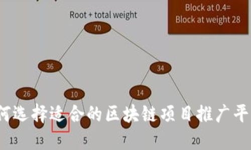 如何选择适合的区块链项目推广平台？
