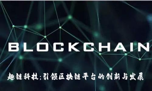 趣链科技：引领区块链平台的创新与发展
