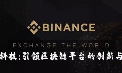 趣链科技：引领区块链平台的创新与发展