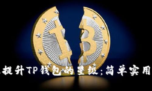 如何有效提升TP钱包的星级：简单实用技巧分享