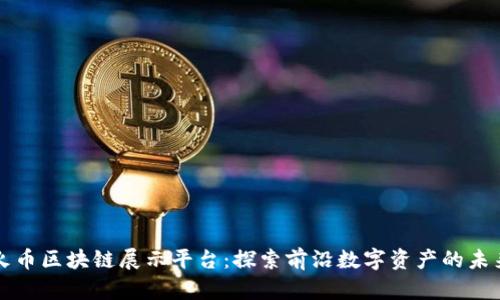 火币区块链展示平台：探索前沿数字资产的未来
