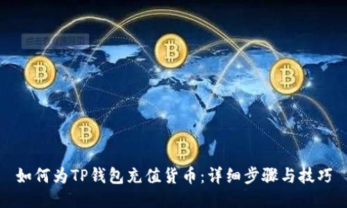 如何为TP钱包充值货币：详细步骤与技巧