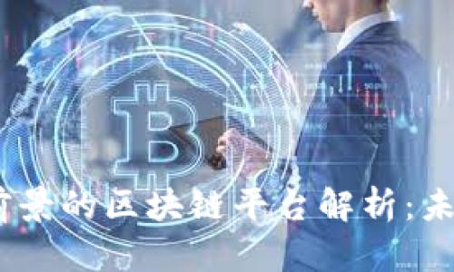 2023年最有前景的区块链平台解析：未来的投资机会
