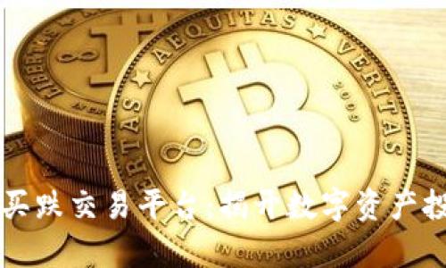 区块链买涨买跌交易平台：揭开数字资产投资的新篇章