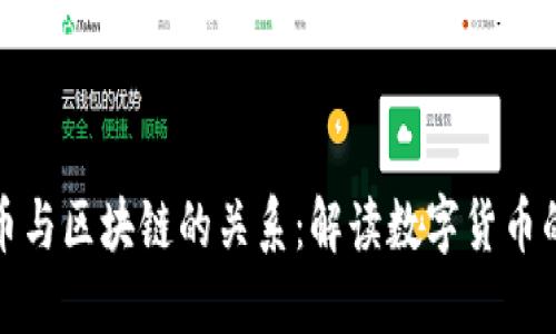 比特币与区块链的关系：解读数字货币的基础