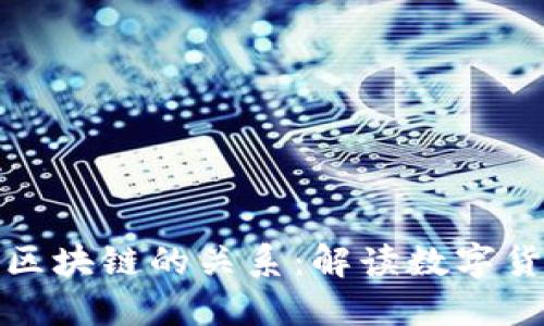 比特币与区块链的关系：解读数字货币的基础