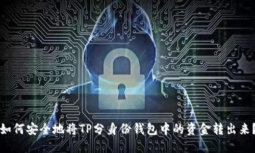 如何安全地将TP分身份钱包中的资金转出来？