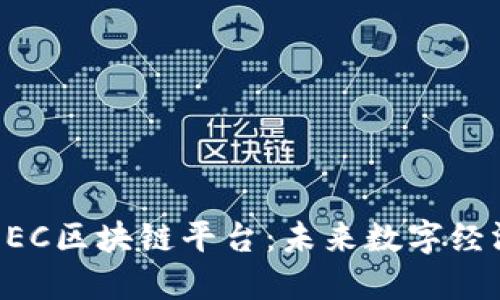 新上市的EEC区块链平台：未来数字经济的引领者