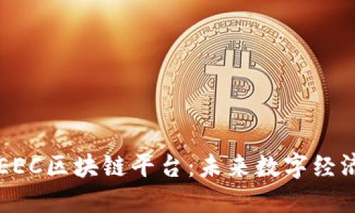 新上市的EEC区块链平台：未来数字经济的引领者