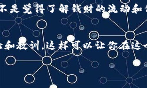    TP钱包提币地址查询指南：轻松找到您的提币地址  / 

 guanjianci  TP钱包, 提币地址, 加密货币, 钱包使用  /guanjianci 

引言
在数字货币的快速发展中，越来越多的人开始涉足加密货币交易。而TP钱包作为一种便捷安全的钱包选择，受到了广泛的欢迎。在使用TP钱包时，很多用户遇到的一个常见问题就是：如何找到自己的提币地址？你是不是也面临着这个困惑？本文将详细探讨如何在TP钱包中找到提币地址，以及一些相关的技巧与注意事项。

什么是提币地址？
提币地址是用户将自己钱包中的数字货币转移到其他钱包或交易所时所需的地址。这个地址是一个独特的字符串，可能包含字母和数字，保证了资金的安全转移。在进行任何交易之前，了解提币地址的正确获取方式是非常重要的，它直接关系到资金的安全与流动性。

如何找到TP钱包的提币地址
以下是找出TP钱包提币地址的详细步骤。即使你是初学者，按照这些步骤也能轻松找到。

第一步：打开TP钱包
首先，确保你已经下载并安装了TP钱包应用程序。打开应用程序后，输入你的密码或者使用生物识别技术进行登录。进入主界面，你会看到你的账户余额、资产管理以及其他功能模块。

第二步：选择要提币的数字货币
在TP钱包的主界面，通常会显示你持有的所有数字货币。你需要找到并选择你想要提币的数字货币。点击该货币，进入详细信息页面。

第三步：查找提币功能
在数字货币详细信息页面，你应该能够找到一个标识为“提币”或“转出”的选项。点击这个选项，你将被引导到提币页面。

第四步：获取提币地址
在提币页面，你会被要求输入接收方的提币地址。在这个页面上，通常会有一个可供用户查看自己提币地址的选项。点击这个选项，你就可以看到自己的提币地址了。确保复制这个地址时，不要出现任何错误，因为错误的地址可能导致资金的损失。

注意事项
在查看提币地址的过程中，也有一些需要注意的事项。比如：
ul
listrong确保账户安全：/strong在输入任何密码或进行交易之前，请确保你的设备没有受到病毒或恶意软件的侵害。/li
listrong地址有效性：/strong检查提币地址的有效性，确保其格式正确。如果不清楚，可以尝试进行小额转账以验证地址的准确性。/li
listrong网络安全：/strong尽量在安全的网络环境下进行提币操作，比如家庭Wi-Fi或移动数据，避免公共Wi-Fi。/li
/ul

常见问题解答
在了解了TP钱包提币地址的查找方式后，很多用户可能还有其他疑惑。以下是一些常见问题的解答：

h4TP钱包支持哪些数字货币？/h4
TP钱包支持多种数字货币，包括但不限于比特币、以太坊、Ripple、USDT等。你可以在应用程序中查看支持的所有资产。

h4我可以更改提币地址吗？/h4
一般情况下，提币地址是由用户生成并分配的，但你可以选择多个钱包地址进行管理。不过，每次提币时都需要提供正确的地址。

h4提币时会收取手续费吗？/h4
是的，提币通常会收取一定的手续费，这笔费用取决于网络的拥堵程度和选择的数字货币。在进行提币操作前，请注意查看手续费信息。

总结
找到TP钱包的提币地址其实并不复杂，按照上述步骤就能顺利完成。同时，为了确保资金的安全，建议用户在使用TP钱包时提高安全意识，定期更新密码，并启用双重认证等安全措施。你是不是觉得了解钱财的流动和保护方式的重要性，在这个信息爆炸的时代尤为突出呢？在投资数字货币时，安全与便捷是我们始终不可忽视的话题。希望本文能够帮助到你，祝你在数字货币世界中拥有一个愉快的体验！

最后的建议
在使用TP钱包及进行数字货币交易时，始终保持警惕，并不断学习和跟踪市场动态。在这个瞬息万变的市场中，信息的准确性与及时性至关重要。参加用户社区和论坛，与其他用户分享经验和教训，这样可以让你在这个过程中获得更多的知识和信心。 

你是不是已经迫不及待想要开始你的数字货币投资旅程了呢？