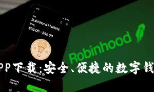 云钱包APP下载：安全、便捷的数字钱包新选择