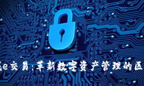 探索金城e交易：革新数字资产管理的区块链平台