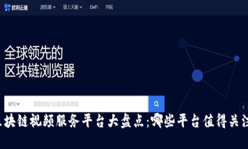 区块链视频服务平台大盘点：哪些平台值得关注？
