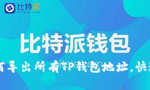 ### 如何导出所有TP钱包地址，快速上手指南