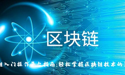 区块链入门操作平台指南：轻松掌握区块链技术的第一步