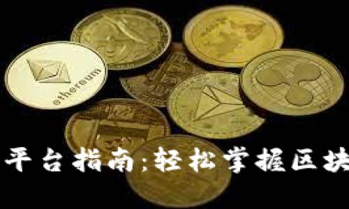 区块链入门操作平台指南：轻松掌握区块链技术的第一步