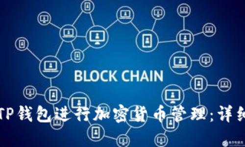 如何使用TP钱包进行加密货币管理：详细操作指南
