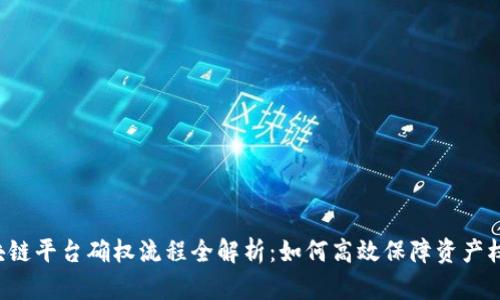 区块链平台确权流程全解析：如何高效保障资产权益?