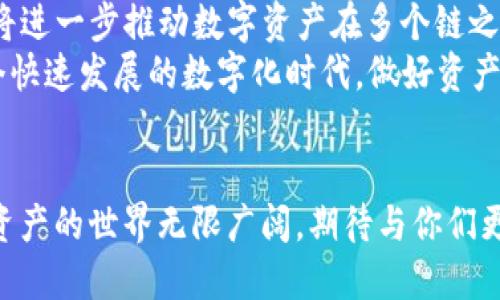 tt p钱包能内部跨链转账么/t

TP钱包, 内部跨链转账, 数字资产, 区块链技术/guanjianci

引言
在如今的数字货币活动中，钱包的多样性和便捷性成为用户关注的焦点。作为一个流行的加密货币钱包，TP钱包提供了多种功能和服务，其中就包括了跨链转账的能力。然而，许多用户在使用这一功能之前，可能会对TP钱包是否支持内部跨链转账产生疑问。今天我们就来深入探讨这个话题，看看TP钱包在这方面究竟表现如何。

什么是跨链转账？
在深入TP钱包之前，我们首先需要了解一下跨链转账的概念。简单来说，跨链转账是指在不同区块链网络之间进行资产转移的过程。随着区块链技术的快速发展，各种不同的公链和私链如雨后春笋般出现，这也让跨链转账的需求日益增加。你是不是也曾想过，如何把你的数字资产从一个链转移到另一个链呢？

TP钱包的简介
TP钱包是一款支持多种主流加密货币的钱包应用，凭借其用户友好的界面和全面的功能，吸引了大量的加密货币爱好者。TP钱包不仅支持多币种管理，还提供了去中心化交易所的功能，允许用户在链上直接进行交易。更令人期待的是，TP钱包还引入了跨链技术，力求为用户提供便利的资产流动体验。到底TP钱包能否具备内部跨链转账的能力呢？让我们继续了解。

TP钱包的跨链转账功能详解
TP钱包的跨链转账功能允许用户在不同区块链之间自由转移数字资产。这一过程通常简称为“跨链交易”。理论上，通过跨链桥，用户可以在不同的区块链之间实现资产的高效转移，而不必将资产出售为法币再转移到另一个链上。这一功能非常适合那些拥有多种数字资产的投资者，让他们可以更灵活地管理自己的资产组合。

如何在TP钱包中进行跨链转账
如果你想在TP钱包中进行跨链转账，首先你需要确保自己已经安装并设置好了TP钱包。接下来，具体的步骤如下：
ol
  li打开TP钱包应用并登录你的账户。/li
  li在主界面上选择“转账”功能。/li
  li选择你想要转移的数字资产和目标区块链。/li
  li输入接收钱包地址和转账金额。/li
  li确认交易信息无误后，点击“确认转账”按钮。/li
  li等待交易确认，这通常只需几秒钟到几分钟不等。/li
/ol
如你所见，TP钱包的跨链转账流程是相对简单明了的。即便是对于初次接触数字货币的用户而言，这一过程也不会显得过于复杂。

跨链转账的优势与挑战
在数字资产世界中，跨链转账的优势显而易见。首先，它提高了不同区块链之间资产的流动性，使得用户能够充分利用各种链的生态系统。你可能会问，为什么流动性对投资者如此重要？因为流动性能够帮助投资者更快地调整自己的资产配置，抓住市场机会。同时，跨链转账还可以带来更低的交易成本，尤其是在某些链上交易费用较高的情况下。
然而，跨链转账也并非没有挑战。安全性始终是用户最关心的问题之一。在跨链转账过程中，资产的转移需要经过复杂的技术验证。如果这一步骤出现漏洞，可能会导致资产损失。此外，跨链技术仍在不断发展和完善，可能会面临网络拥堵或交易延迟等问题。

TP钱包的安全性分析
安全性是每个数字资产用户关心的重中之重。TP钱包为了确保用户的数字资产安全，采取了多种措施，包括双重身份验证、安全备份、以及多种加密技术。跨链交易的安全性同样受到TP钱包重视，在进行跨链转账时，TP钱包会对每一笔交易进行严密的验证。这是否让你对TP钱包的安全性更有信心了呢？

用户体验与评价
对于用户而言，TP钱包的使用体验是一个不可忽视的因素。很多用户在使用TP钱包进行跨链转账后，表示流程简洁、操作直观，能够快速完成所需操作。通过用户反馈，总体来看，TP钱包在用户体验方面大获好评，但仍有部分用户反映在高峰时期可能会遇到交易拥堵的问题。

总结与展望
综上所述，TP钱包具备内部跨链转账的能力，这一功能为用户提供了更灵活的资产管理方案。尽管在安全性和交易效率方面仍需不断完善，但TP钱包的推广和使用，将进一步推动数字资产在多个链之间的流动。未来，随着技术的发展，相信跨链转账的体验将日益流畅，更加安全。
对于喜欢投资数字资产的人来说，选择一个既能满足安全需求，又能提供便利功能的钱包是至关重要的。你是否已经准备好尝试TP钱包的跨链转账功能了呢？在这个快速发展的数字化时代，做好资产配置和管理，相信会给你带来更好的投资回报。

与用户的互动
最后，希望大家在使用TP钱包的过程中，能够通过这些信息更好地理解其跨链转账功能。如果在使用过程中有任何疑问，欢迎与你的朋友或其他用户进行讨论。数字资产的世界无限广阔，期待与你们更多的分享与交流！