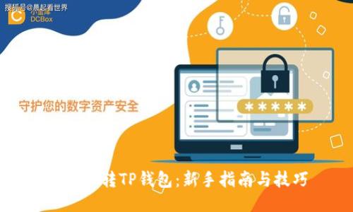 如何玩转TP钱包：新手指南与技巧