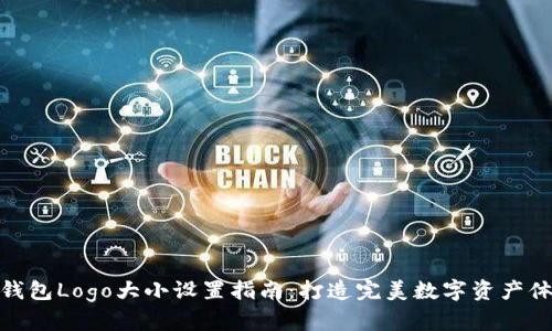TP钱包Logo大小设置指南：打造完美数字资产体验