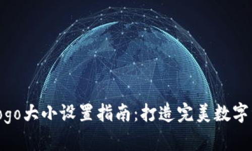 TP钱包Logo大小设置指南：打造完美数字资产体验