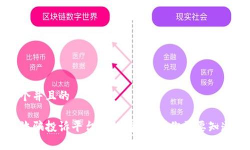 思考一个并且的

区块链诈骗投诉平台真的有效吗？你需要知道的一切