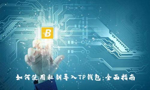如何使用私钥导入TP钱包：全面指南