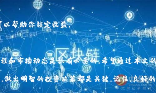   如何在TP钱包中出售波场币（TRC20） / 

 guanjianci TP钱包, 波场币, TRC20, 加密货币交易 /guanjianci 

什么是TP钱包？

TP钱包是一款非常受欢迎的多链智能钱包，支持多种加密货币的存储与交易。作为一种去中心化钱包，TP钱包为用户提供了强大的安全性和便捷性。用户不仅可以在TP钱包中轻松管理自己的资产，还能进行即时交易。

波场（TRON）是一个去中心化的区块链平台，以其高吞吐量和低交易费用而闻名。波场货币（TRC20）就是在这一平台上运行的代币。因此，TP钱包将波场币与其他多种加密货币整合到一起，使得用户在进行波场币交易时非常便捷。

波场币的市场优势

波场币作为一种新兴的数字资产，近年来吸引了很多投资者的关注。你是不是也曾考虑过投资波场币？波场平台可以支持智能合约，允许开发者在其上构建去中心化应用（DApp）。而这些功能使得波场币在市场上具有了较大的应用潜力。

不仅如此，波场平台的交易速度快且费用低廉，使得众多交易所和钱包都纷纷开始支持波场币的交易。如果你在TP钱包中持有波场币，那么了解如何出售波场币的重要性就不言而喻了。

在TP钱包中出售波场币的步骤

许多人可能会对如何在TP钱包中出售波场币感到疑惑。实际上，出售波场币的过程是相对简单的。我们来一步一步看一下：

h4第一步：打开TP钱包/h4

首先，确保你的TP钱包已经安装并注册完成。打开TP钱包后，进入你的主界面，在这里可以看到你的数字资产列表。

h4第二步：选择波场钱包/h4

在你的资产列表中，找到波场币（TRC20）。如果你尚未添加波场币，可以通过搜索功能找到并添加。选中波场币后，进入波场币的详细页面。

h4第三步：选择出售选项/h4

在波场币的详细页面，你会看到“发送”或“出售”的选项。点击进入出售界面。你是不是期待能快速找到对应的出售功能？

h4第四步：输入出售数量/h4

在出售选项中，输入你想要出售的波场币数量。请注意当前的市场价格，因为这会影响到你的收益。在此过程中，建议查看其他平台的波场米价格，以确保你能获得合理的收益。

h4第五步：确认交易/h4

最后，确认所有信息无误后，点击“确认出售”。系统会提示你输入密码或者进行一些安全验证。完成所有操作后，稍等片刻，你的波场币将会被处置，资金将在你的账户中反映。

在交易所出售波场币

如果你觉得在TP钱包中出售波场币不够方便，或者想要获得更高的市场流动性，那么通过加密货币交易所进行交易可能是一个更好的选择。你是不是想知道如何在这些交易所中进行销售？

首先，很重要的一点是要选择一个信任度高且市场流动性好的交易所。一些著名的交易所如火币网、币安等，都是您可以考虑的选择。在注册和账户设置以后，您可以将您的波场币从TP钱包转入这些交易所，然后按照市场价格进行出售。

出售波场币的一些小技巧

在出售波场币的过程中，有一些小技巧可以帮助你更好地把握市场机会：

h4了解市场走势/h4

在进行任何交易前，都需要对市场的趋势有清晰的认识。通过查看相关的新闻、分析报告和历史价格图表，你可以更好地预估未来价格的走势。

h4避免情绪交易/h4

在加密货币市场上，情绪往往会占据主导地位。然而，在出售波场币时，采取理性的方法更为重要。你是不是经常因为短期波动而做出冲动决策？保持冷静，依照事先制定的策略进行交易。

h4分批出售/h4

如果你的波场币资产较多，可以考虑分批出售，以降低风险。在市场价格上涨时逐步降低持仓，可以帮助你锁定收益。

结束语

总的来说，在TP钱包中出售波场币的步骤并不复杂，但为了确保你的交易顺利完成，了解整个过程和市场动态是很有必要的。希望通过本文的指南，你能更加轻松地在TP钱包中进行交易。

你是否已经对波场币的交易流程有了更好的理解？在未来的投资中，祝你成功！无论在何时何地，做出明智的投资决策都是关键。记住，良好的思考方式和对市场的敏感度，将是你取得成功的最大保障。
