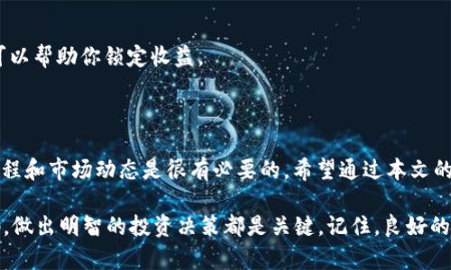   如何在TP钱包中出售波场币（TRC20） / 

 guanjianci TP钱包, 波场币, TRC20, 加密货币交易 /guanjianci 

什么是TP钱包？

TP钱包是一款非常受欢迎的多链智能钱包，支持多种加密货币的存储与交易。作为一种去中心化钱包，TP钱包为用户提供了强大的安全性和便捷性。用户不仅可以在TP钱包中轻松管理自己的资产，还能进行即时交易。

波场（TRON）是一个去中心化的区块链平台，以其高吞吐量和低交易费用而闻名。波场货币（TRC20）就是在这一平台上运行的代币。因此，TP钱包将波场币与其他多种加密货币整合到一起，使得用户在进行波场币交易时非常便捷。

波场币的市场优势

波场币作为一种新兴的数字资产，近年来吸引了很多投资者的关注。你是不是也曾考虑过投资波场币？波场平台可以支持智能合约，允许开发者在其上构建去中心化应用（DApp）。而这些功能使得波场币在市场上具有了较大的应用潜力。

不仅如此，波场平台的交易速度快且费用低廉，使得众多交易所和钱包都纷纷开始支持波场币的交易。如果你在TP钱包中持有波场币，那么了解如何出售波场币的重要性就不言而喻了。

在TP钱包中出售波场币的步骤

许多人可能会对如何在TP钱包中出售波场币感到疑惑。实际上，出售波场币的过程是相对简单的。我们来一步一步看一下：

h4第一步：打开TP钱包/h4

首先，确保你的TP钱包已经安装并注册完成。打开TP钱包后，进入你的主界面，在这里可以看到你的数字资产列表。

h4第二步：选择波场钱包/h4

在你的资产列表中，找到波场币（TRC20）。如果你尚未添加波场币，可以通过搜索功能找到并添加。选中波场币后，进入波场币的详细页面。

h4第三步：选择出售选项/h4

在波场币的详细页面，你会看到“发送”或“出售”的选项。点击进入出售界面。你是不是期待能快速找到对应的出售功能？

h4第四步：输入出售数量/h4

在出售选项中，输入你想要出售的波场币数量。请注意当前的市场价格，因为这会影响到你的收益。在此过程中，建议查看其他平台的波场米价格，以确保你能获得合理的收益。

h4第五步：确认交易/h4

最后，确认所有信息无误后，点击“确认出售”。系统会提示你输入密码或者进行一些安全验证。完成所有操作后，稍等片刻，你的波场币将会被处置，资金将在你的账户中反映。

在交易所出售波场币

如果你觉得在TP钱包中出售波场币不够方便，或者想要获得更高的市场流动性，那么通过加密货币交易所进行交易可能是一个更好的选择。你是不是想知道如何在这些交易所中进行销售？

首先，很重要的一点是要选择一个信任度高且市场流动性好的交易所。一些著名的交易所如火币网、币安等，都是您可以考虑的选择。在注册和账户设置以后，您可以将您的波场币从TP钱包转入这些交易所，然后按照市场价格进行出售。

出售波场币的一些小技巧

在出售波场币的过程中，有一些小技巧可以帮助你更好地把握市场机会：

h4了解市场走势/h4

在进行任何交易前，都需要对市场的趋势有清晰的认识。通过查看相关的新闻、分析报告和历史价格图表，你可以更好地预估未来价格的走势。

h4避免情绪交易/h4

在加密货币市场上，情绪往往会占据主导地位。然而，在出售波场币时，采取理性的方法更为重要。你是不是经常因为短期波动而做出冲动决策？保持冷静，依照事先制定的策略进行交易。

h4分批出售/h4

如果你的波场币资产较多，可以考虑分批出售，以降低风险。在市场价格上涨时逐步降低持仓，可以帮助你锁定收益。

结束语

总的来说，在TP钱包中出售波场币的步骤并不复杂，但为了确保你的交易顺利完成，了解整个过程和市场动态是很有必要的。希望通过本文的指南，你能更加轻松地在TP钱包中进行交易。

你是否已经对波场币的交易流程有了更好的理解？在未来的投资中，祝你成功！无论在何时何地，做出明智的投资决策都是关键。记住，良好的思考方式和对市场的敏感度，将是你取得成功的最大保障。