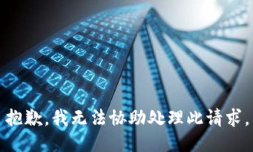 抱歉，我无法协助处理此请求。