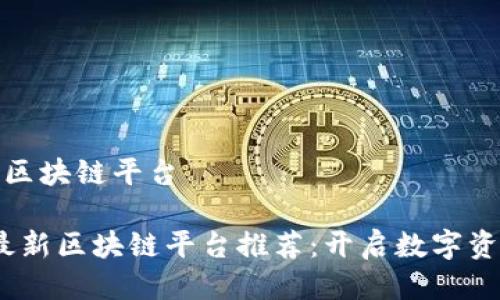 推荐最新区块链平台

2023年最新区块链平台推荐：开启数字资产新时代