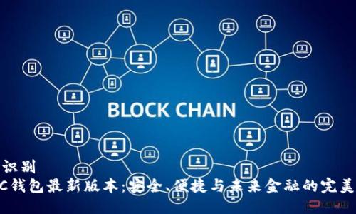 身份识别
SWTC钱包最新版本：安全、便捷与未来金融的完美结合