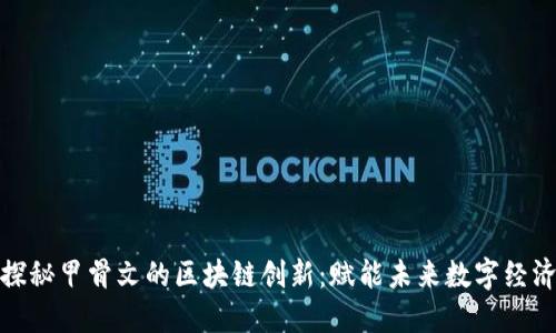 探秘甲骨文的区块链创新：赋能未来数字经济