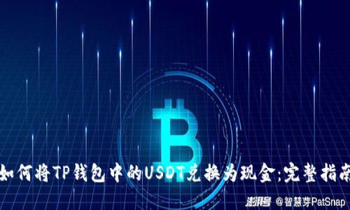 如何将TP钱包中的USDT兑换为现金：完整指南