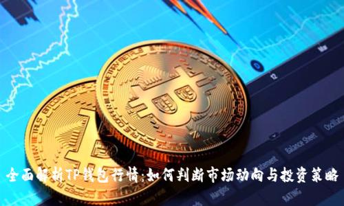 全面解析TP钱包行情：如何判断市场动向与投资策略