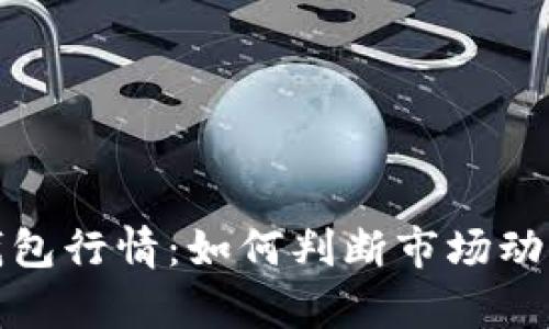 全面解析TP钱包行情：如何判断市场动向与投资策略