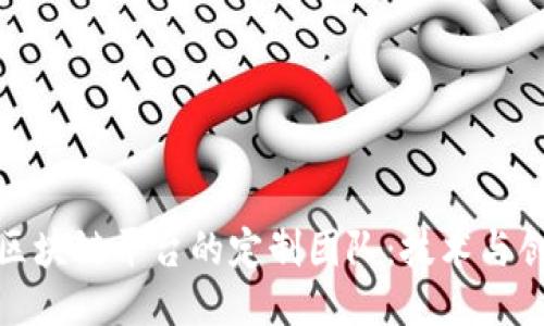 打造西宁区块链平台的定制团队：技术与创新的结合