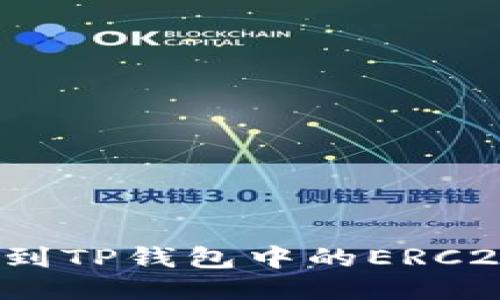 如何找到TP钱包中的ERC20代币？
