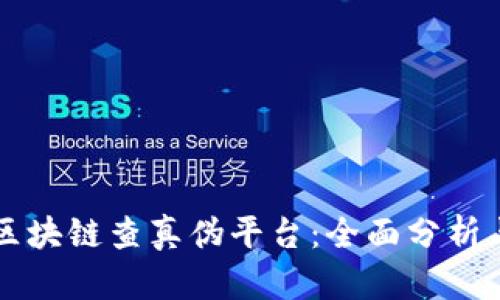 怎样选择区块链查真伪平台：全面分析与实用指南