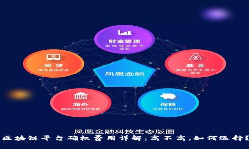 区块链平台确权费用详解：高不高，如何选择？