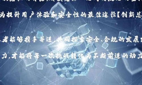 区块链平台危机：挑战与机遇并存的数字创新时代

区块链, 平台危机, 数字货币, 持续发展/guanjianci

区块链技术的崛起与初衷
区块链技术自其诞生以来，便以去中心化、透明性和安全性赢得了世界的瞩目。最初，它被视为颠覆传统金融系统的一种创新技术，承诺能消除中介，快速、安全地完成交易。随着比特币和其他数字货币的流行，越来越多的公司开始投入到区块链领域，希望借此获得竞争优势。

然而，区块链的快速发展并非一帆风顺。在经历了一段时间的繁荣之后，许多区块链平台遭遇了前所未有的危机。这让我们不禁要问：区块链的未来究竟会如何？在这个瞬息万变的科技时代，我们需要认真审视各大区块链平台所面临的危机及其背后的原因。

区块链平台危机的表现
如今，越来越多的区块链项目面临着其资金链断裂、用户流失以及技术瓶颈等诸多挑战。例如，某些初创企业在融资之初吸引了大量投资者的目光，但市场的实际反馈却没有预期的那么乐观。链上交易量下降，平台活跃用户数量急剧减少，甚至频繁的安全事件也令广大用户感到不安。

你是不是也有类似的体验？曾经对某个区块链项目充满期待，但随着时间的推移，它逐渐失去了光环和吸引力？这种急转直下的局势不仅影响了投资者的信心，也使得整个区块链生态的稳定性受到了威胁。

技术安全隐患与监管压力
技术安全问题是区块链平台危机的另一个核心因素。过去几年，许多知名的区块链项目都遭遇了黑客攻击和智能合约漏洞，导致数百万美元的资产损失。如此频繁的安全事件，难免让人对区块链的安全性产生质疑。毕竟，在一个以“去中心化”作为标杆的系统中，如何保证每一个环节的安全和可靠，成为一项亟需解决的挑战。

与此同时，全球范围内日益增强的监管压力也在加剧区块链平台的危机。在某些国家，监管机构开始对数字货币和区块链项目进行严格审查，增加了法律风险。不少区块链项目因无法满足合规要求而被迫关闭，或是受到处罚，这直接打击了投资者的信心，造成了极大的市场动荡。

社区信任的崩塌
区块链领域的社区文化向来是其成功的重要因素。然而，当平台频频出现技术故障或是遭遇重大丑闻时，社区信任感往往受到极大的考验。这时候，用户的忠诚度和积极性则显得尤为重要，你是否也曾在社交平台上看到过对某个项目的彻底失望反应？用户开始纷纷迁移至其他平台，造成恶性循环。

若要打破这种恶性循环，平台需重建用户与社区的信任。这并非一蹴而就的事情，而是需要通过切实的行动与透明的沟通来实现。比如，发布及时的安全更新、强化技术支撑、以及增强与用户的互动等，都是重振信心的有效措施。

机遇与未来的可能性
尽管如此，困境中仍然不乏机遇。面对区块链平台的危机，许多业界专家和学者认为，这其实是推动区块链技术进一步成熟的良机。因为每一次危机的背后，都藏着深入思考与反思的空间。区块链的核心价值会在这次洗礼中逐步显现，从而推动整个行业的创新与改进。

不少前瞻性的企业开始将目光放在解决当前问题的技术研发上，例如，推动跨链技术的成熟以及技术的可扩展性。你是否想过，这可能会成为提升用户体验和安全性的最佳途径？创新总是在挑战中诞生，亦是如此。

结语：呼吁行业的共同努力
对于区块链行业而言，挑战与机遇并存。我们不能仅仅关注眼前的动荡，更应展望未来的可能性。在这个技术迅猛发展的时代，希望所有从业者能够携手并进，共同探索安全、合规的发展路径，重建用户对区块链的信心。

在这个过程中，构建信任、加强沟通、推动技术创新，都是必不可少的环节。你怎么认为？在这样充满不确定性的时代，只有通过团队的共同努力，才能将每一次挑战转化为不断前进的动力，实现区块链事业的真正价值。

未来的路在我们脚下延展，让我们相约在这个充满希望的数字世界，共同谱写区块链的崭新篇章。