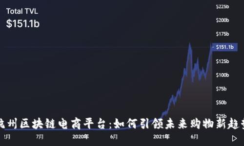 杭州区块链电商平台：如何引领未来购物新趋势
