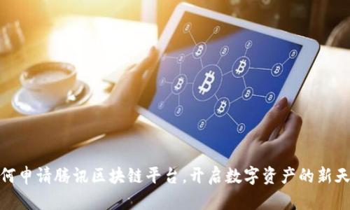 如何申请腾讯区块链平台，开启数字资产的新天地