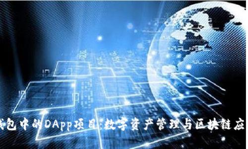 探索TP钱包中的DApp项目：数字资产管理与区块链应用的未来